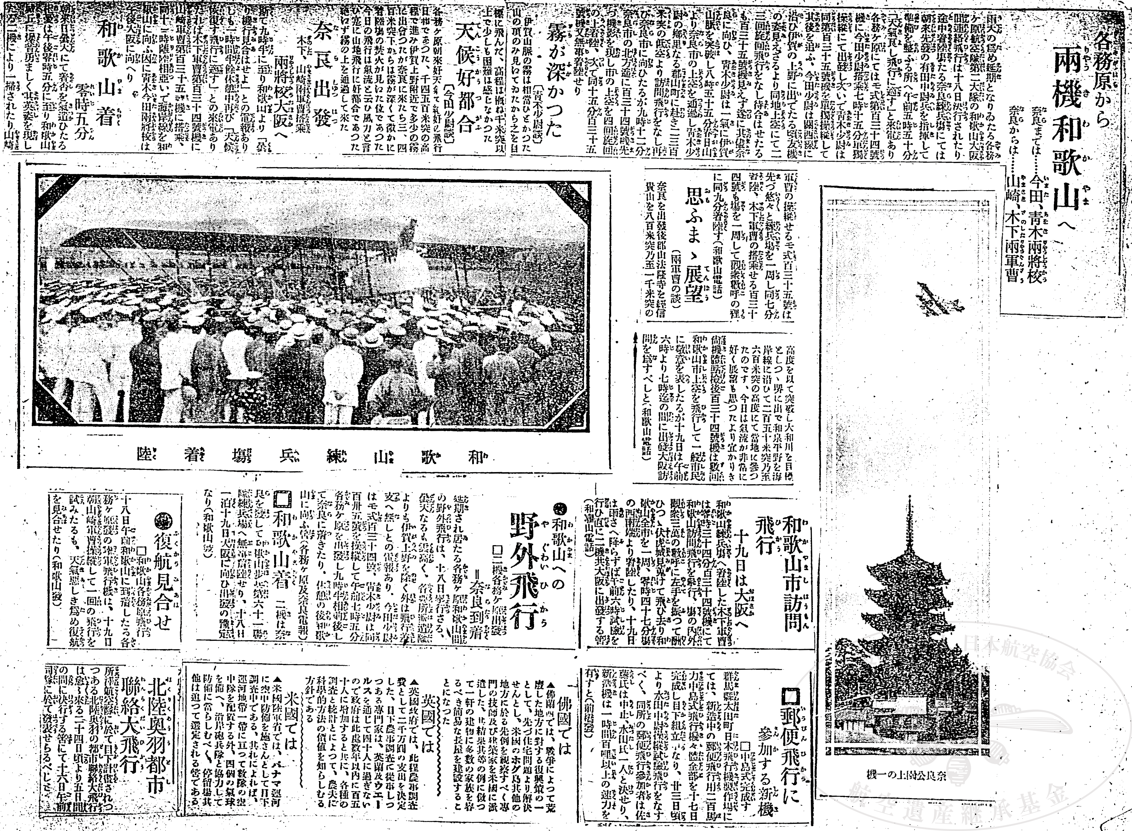 1919年、陸軍の飛行機が岐阜県の各務原飛行場を出発し、奈良を経由して和歌山へ飛びました。その飛行の様子を報じる新聞記事です。