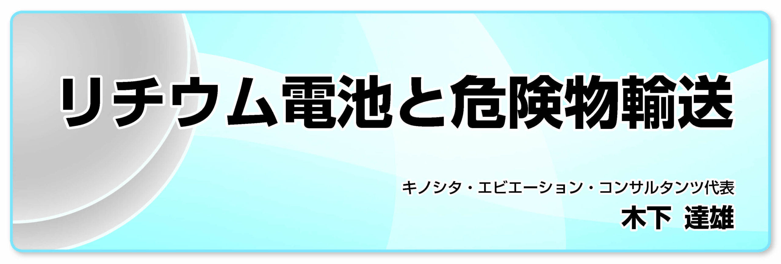 リチウム電池と危険物輸送