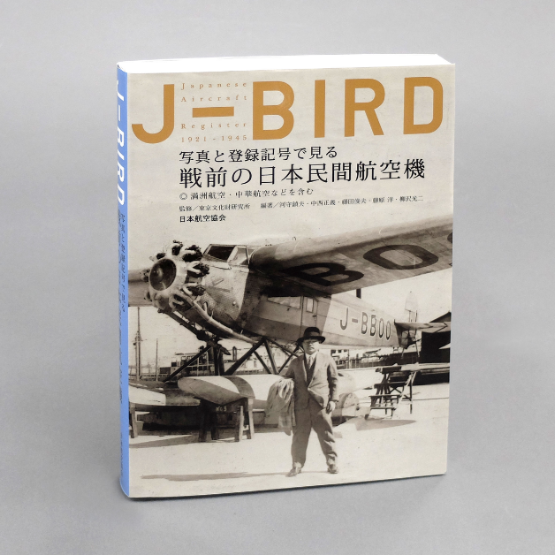 J-BIRD<br>写真と登録記号で見る戦前の日本民間航空機 ○満洲航空・中華航空などを含む