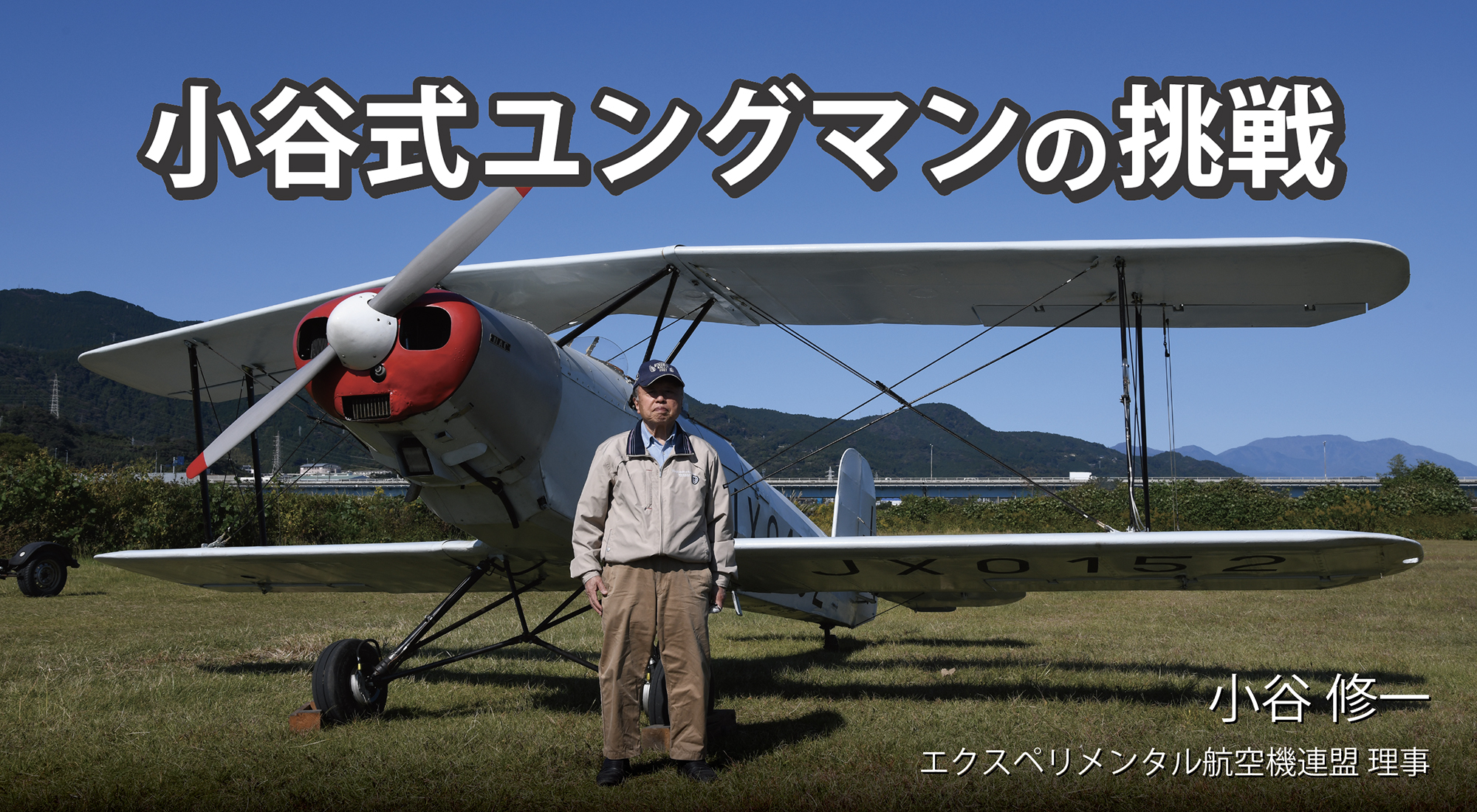 小谷式ユングマンの挑戦 | 一般財団法人 日本航空協会