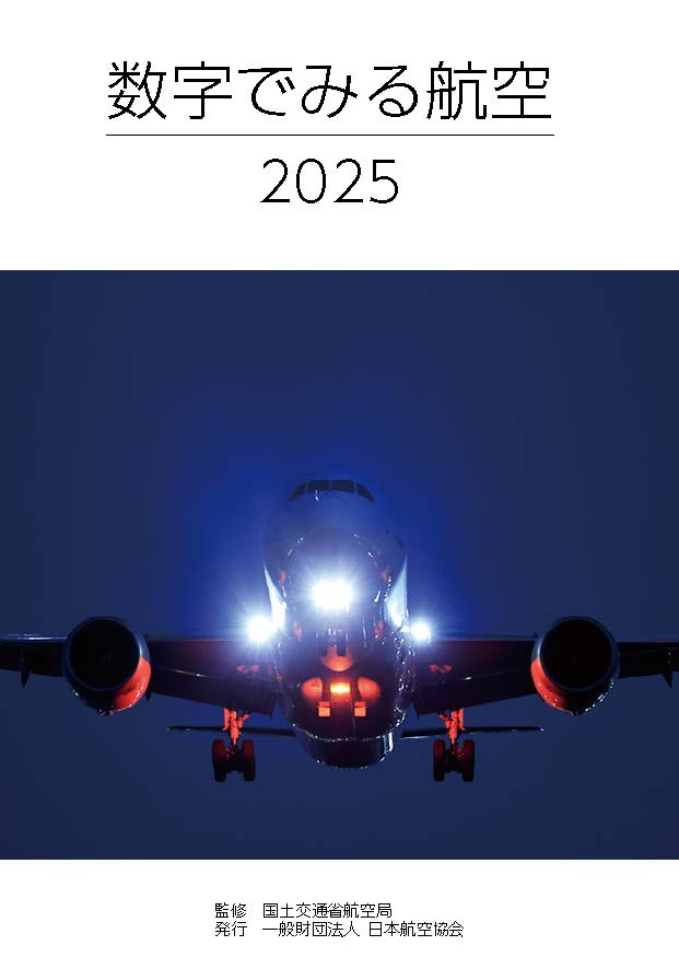 数字でみる航空 2025